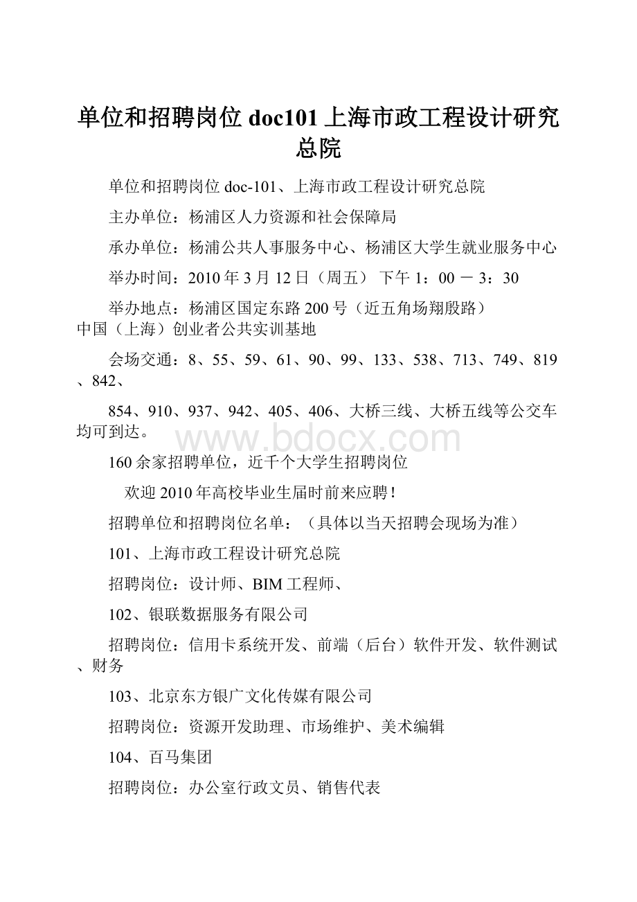 单位和招聘岗位doc101上海市政工程设计研究总院.docx
