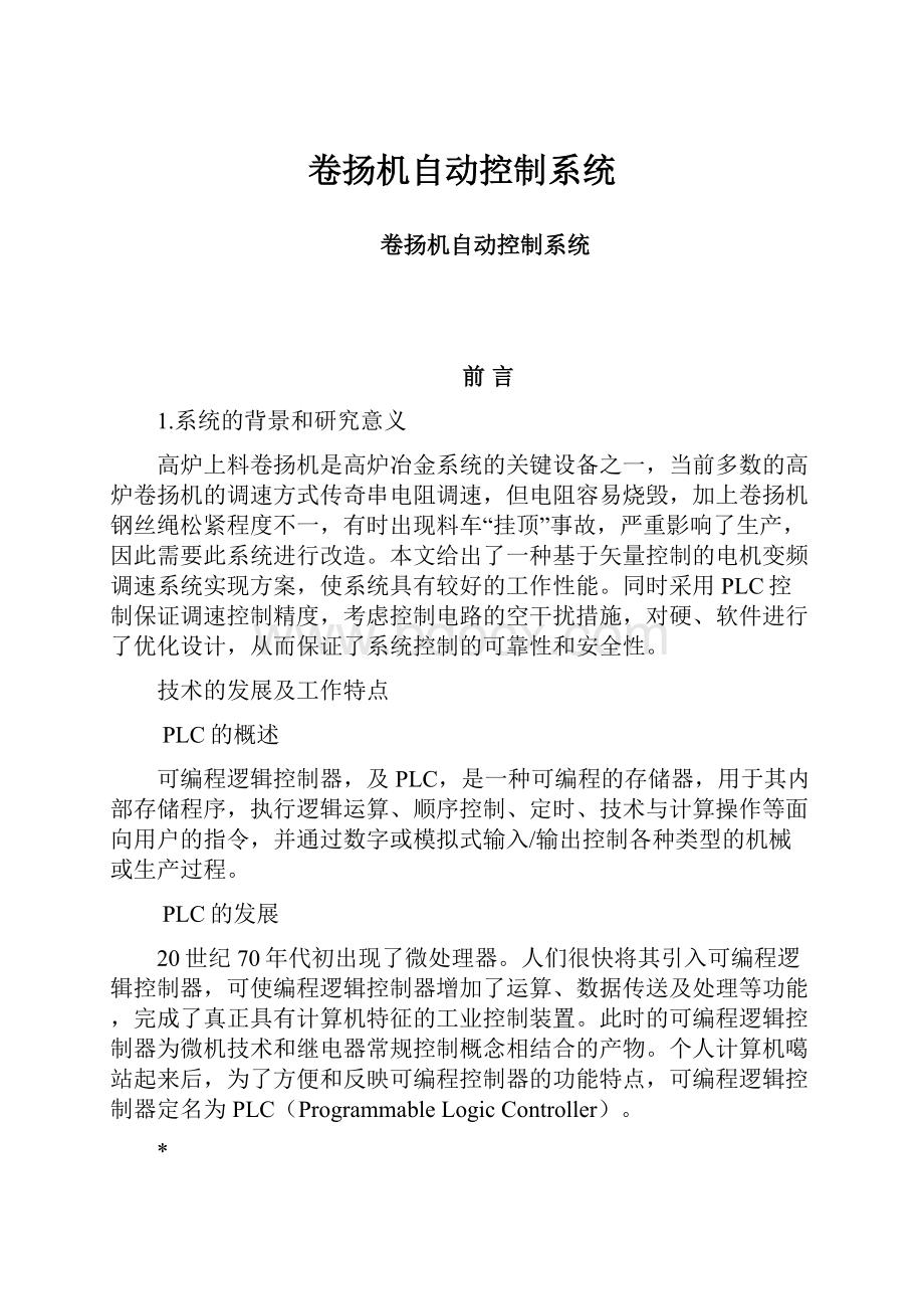 卷扬机自动控制系统.docx