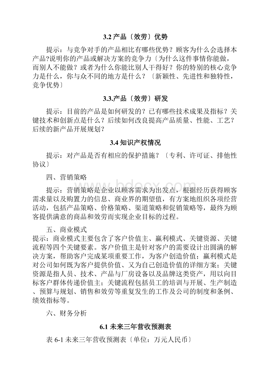 互联网创新创业项目实施计划书.docx_第3页