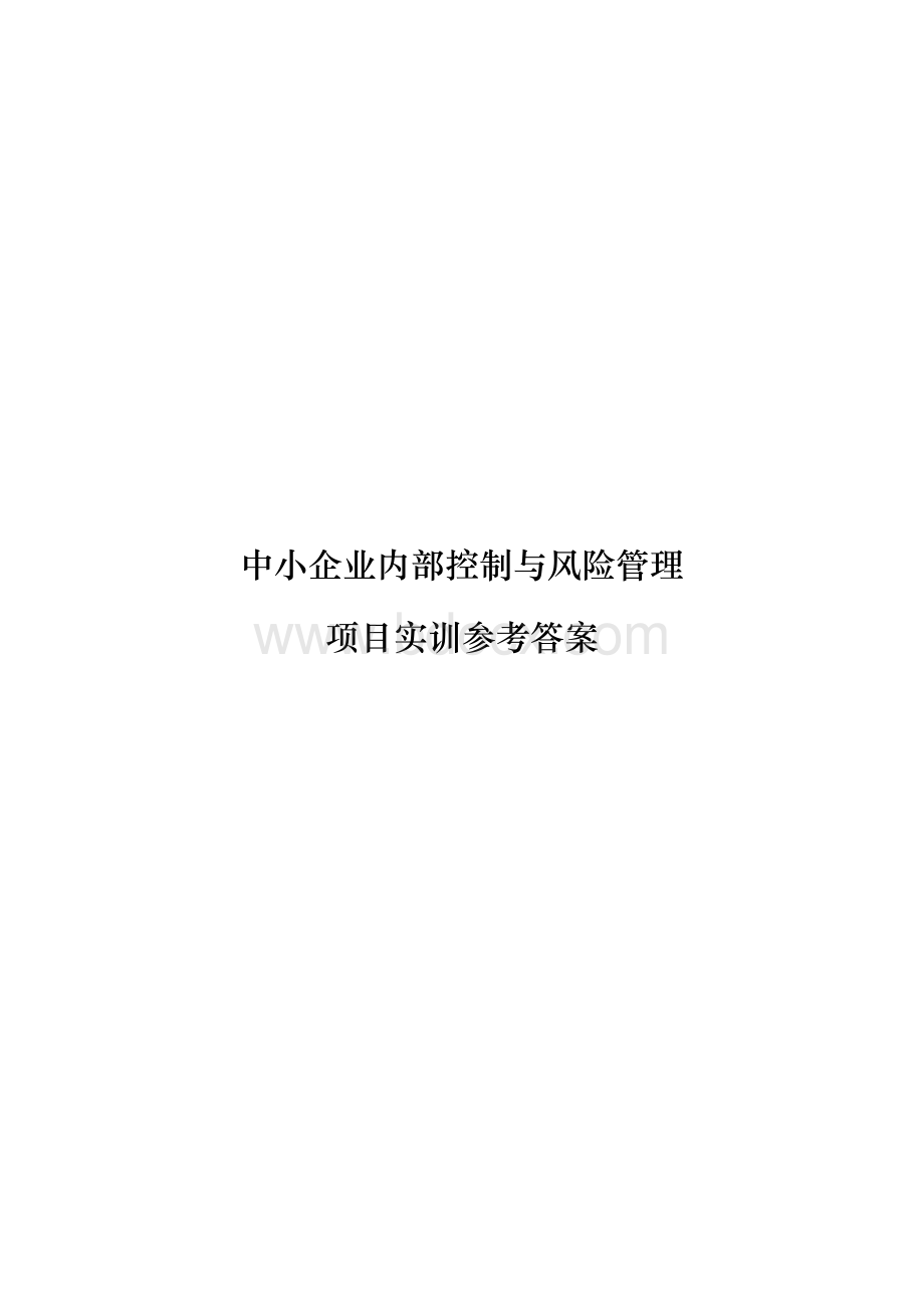 《中小企业内部控制与风险管理》项目实训参考答案.docx_第1页