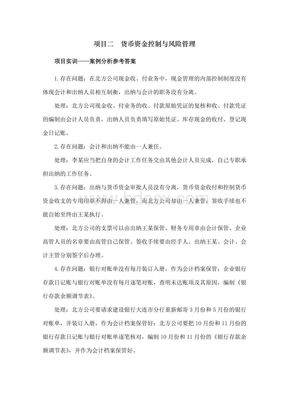 《中小企业内部控制与风险管理》项目实训参考答案.docx_第3页