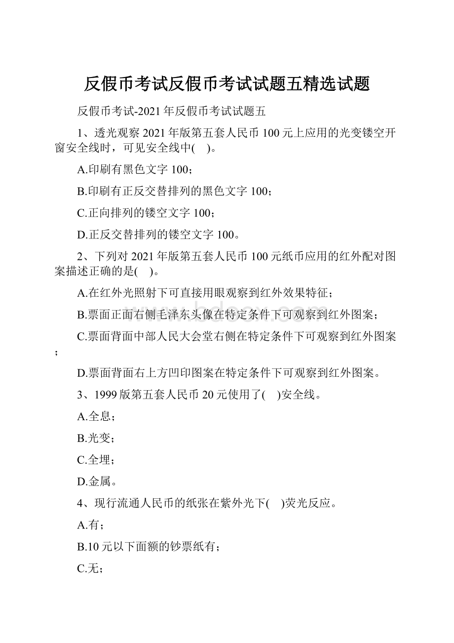 反假币考试反假币考试试题五精选试题.docx_第1页