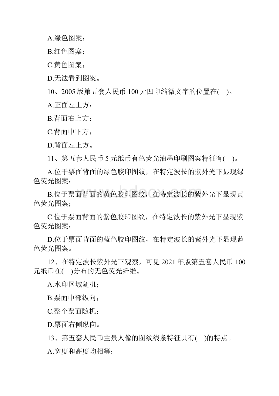 反假币考试反假币考试试题五精选试题.docx_第3页