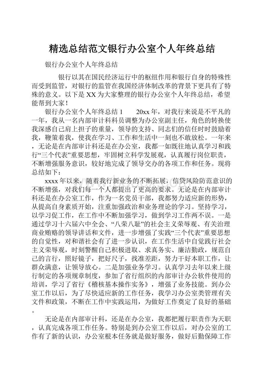 精选总结范文银行办公室个人年终总结.docx