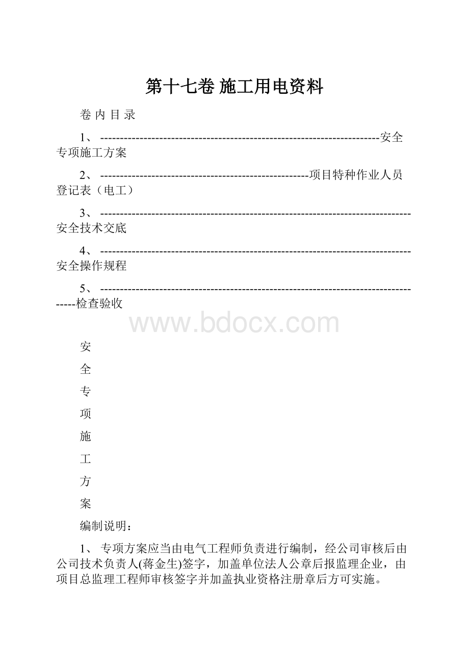 第十七卷施工用电资料.docx