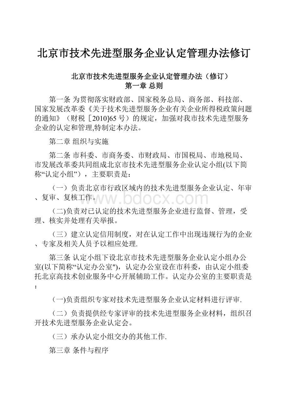 北京市技术先进型服务企业认定管理办法修订.docx