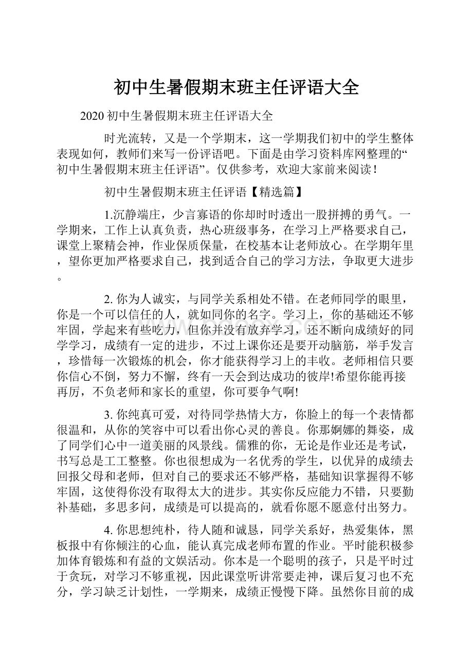 初中生暑假期末班主任评语大全.docx