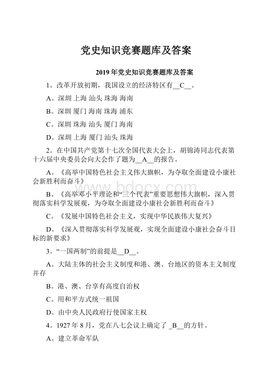 党史知识竞赛题库及答案.docx