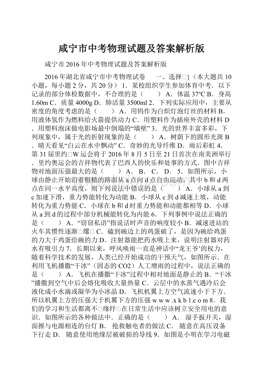 咸宁市中考物理试题及答案解析版.docx