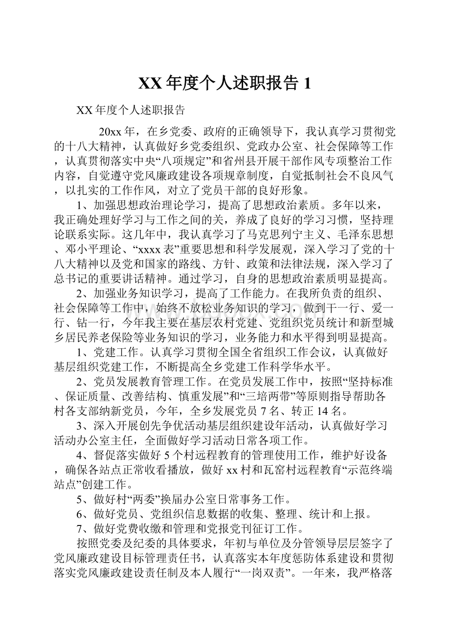 XX年度个人述职报告1.docx