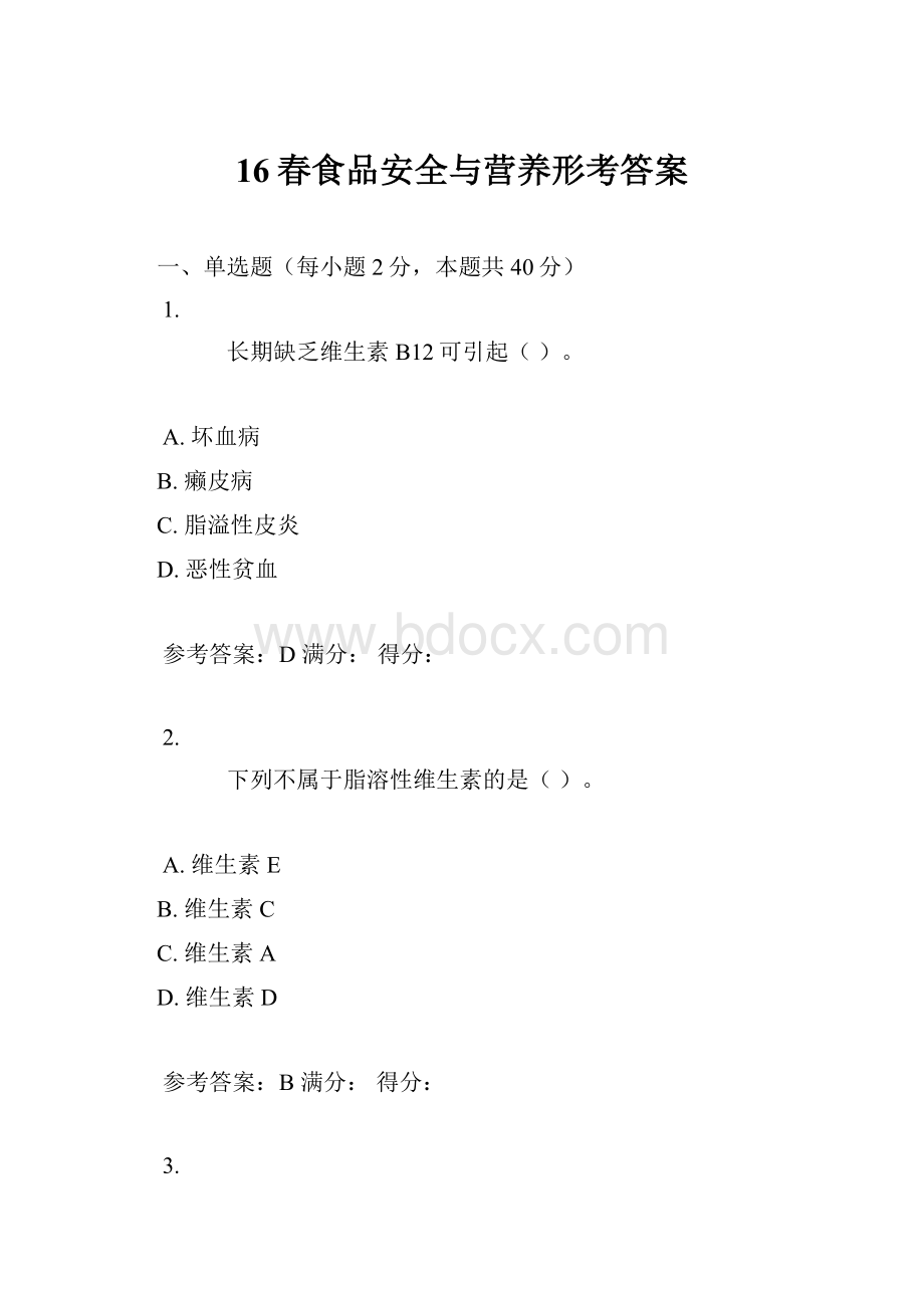 16春食品安全与营养形考答案.docx_第1页