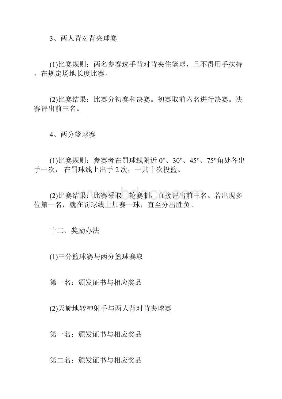 篮球趣味活动策划方案趣味篮球活动方案.docx_第3页