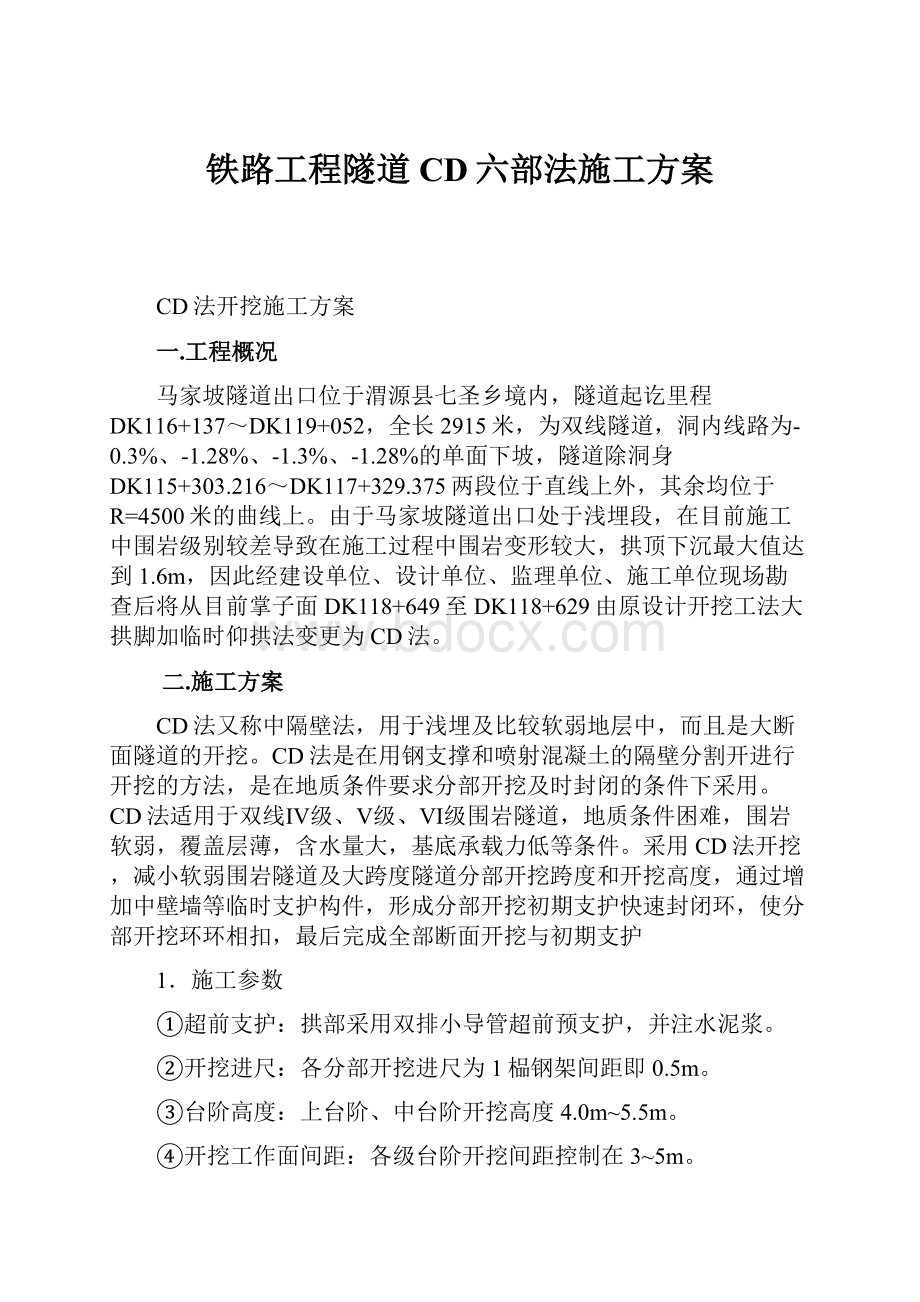 铁路工程隧道CD六部法施工方案.docx_第1页