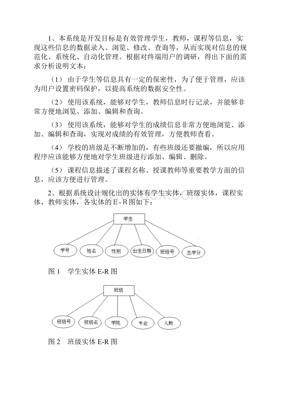 教学管理系统的设计与实现.docx_第2页