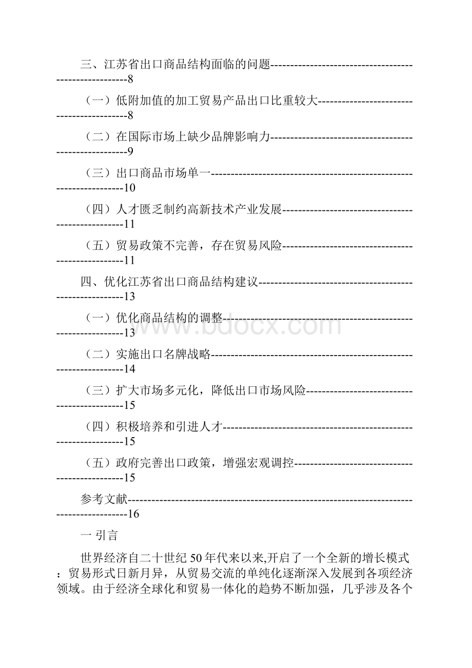 江苏省出口商品结构问题研究毕业论文.docx_第2页