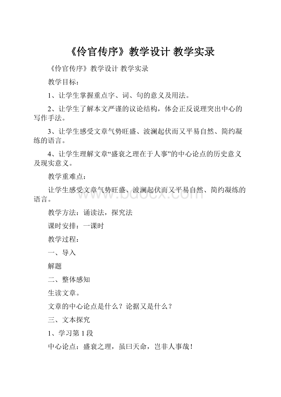 《伶官传序》教学设计 教学实录.docx