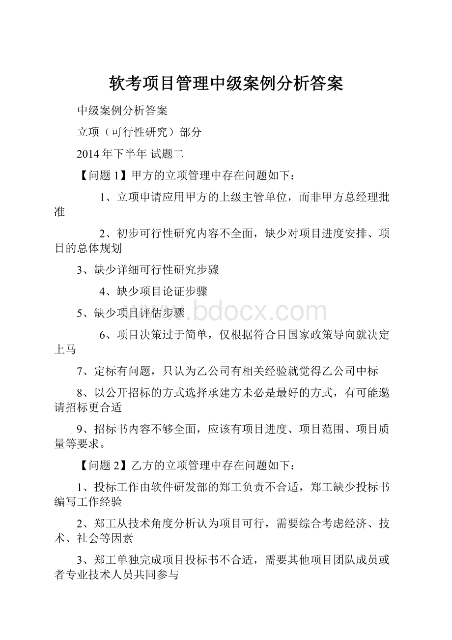 软考项目管理中级案例分析答案.docx_第1页