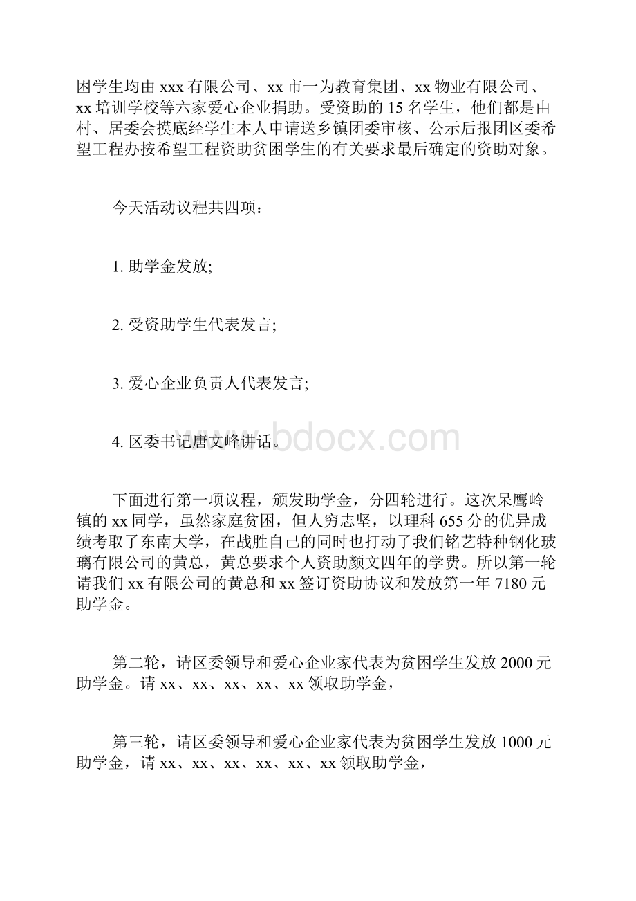 助学金捐赠仪式主持词.docx_第2页