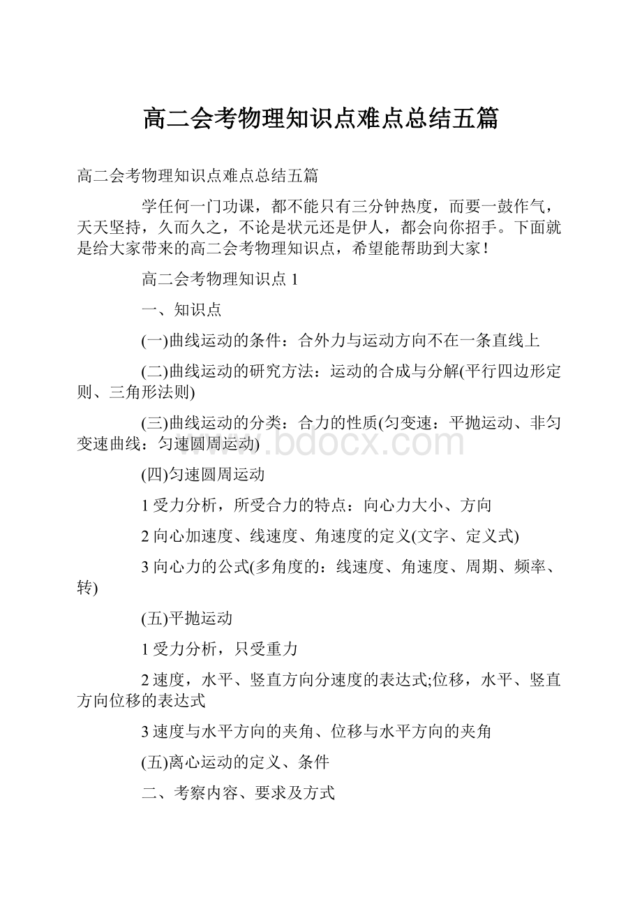 高二会考物理知识点难点总结五篇.docx