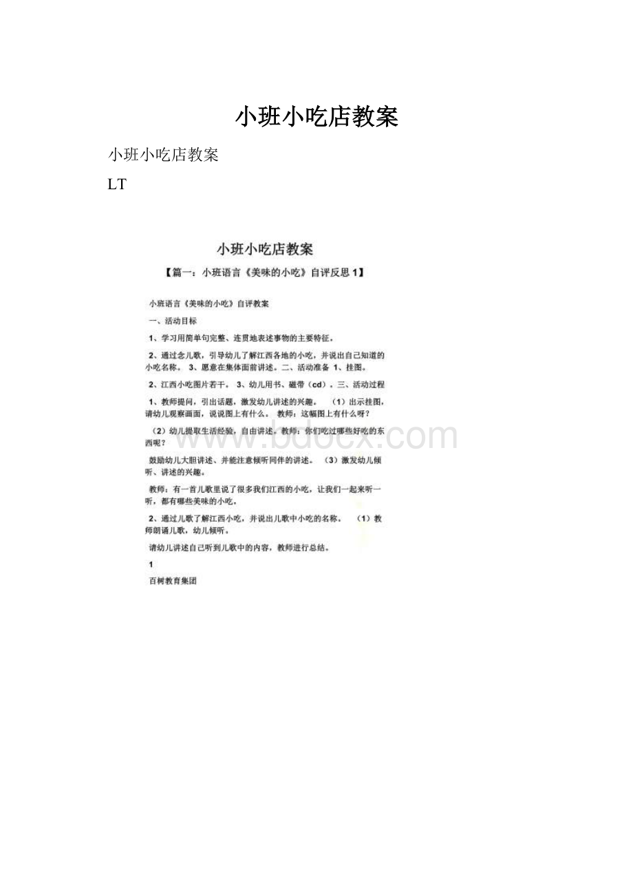 小班小吃店教案.docx_第1页