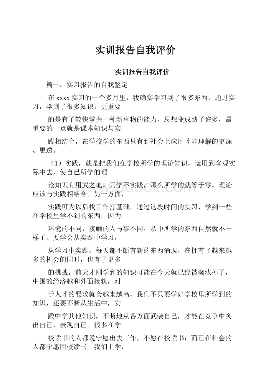 实训报告自我评价.docx_第1页