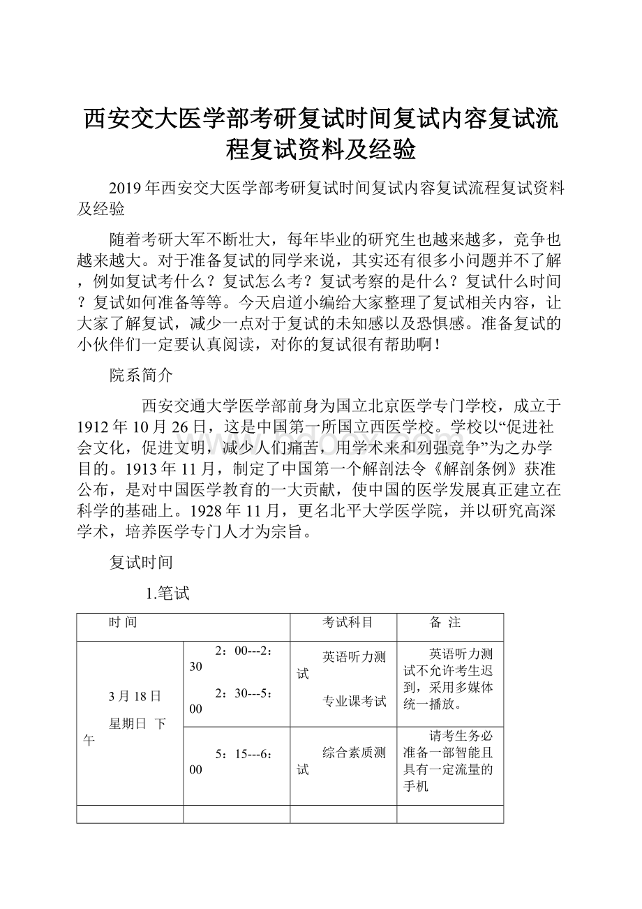 西安交大医学部考研复试时间复试内容复试流程复试资料及经验.docx