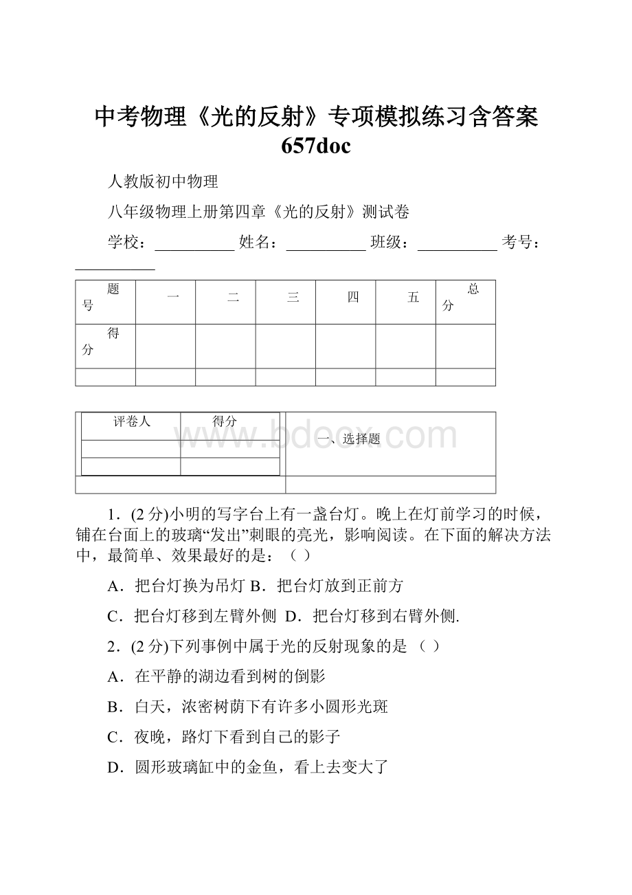 中考物理《光的反射》专项模拟练习含答案 657doc.docx