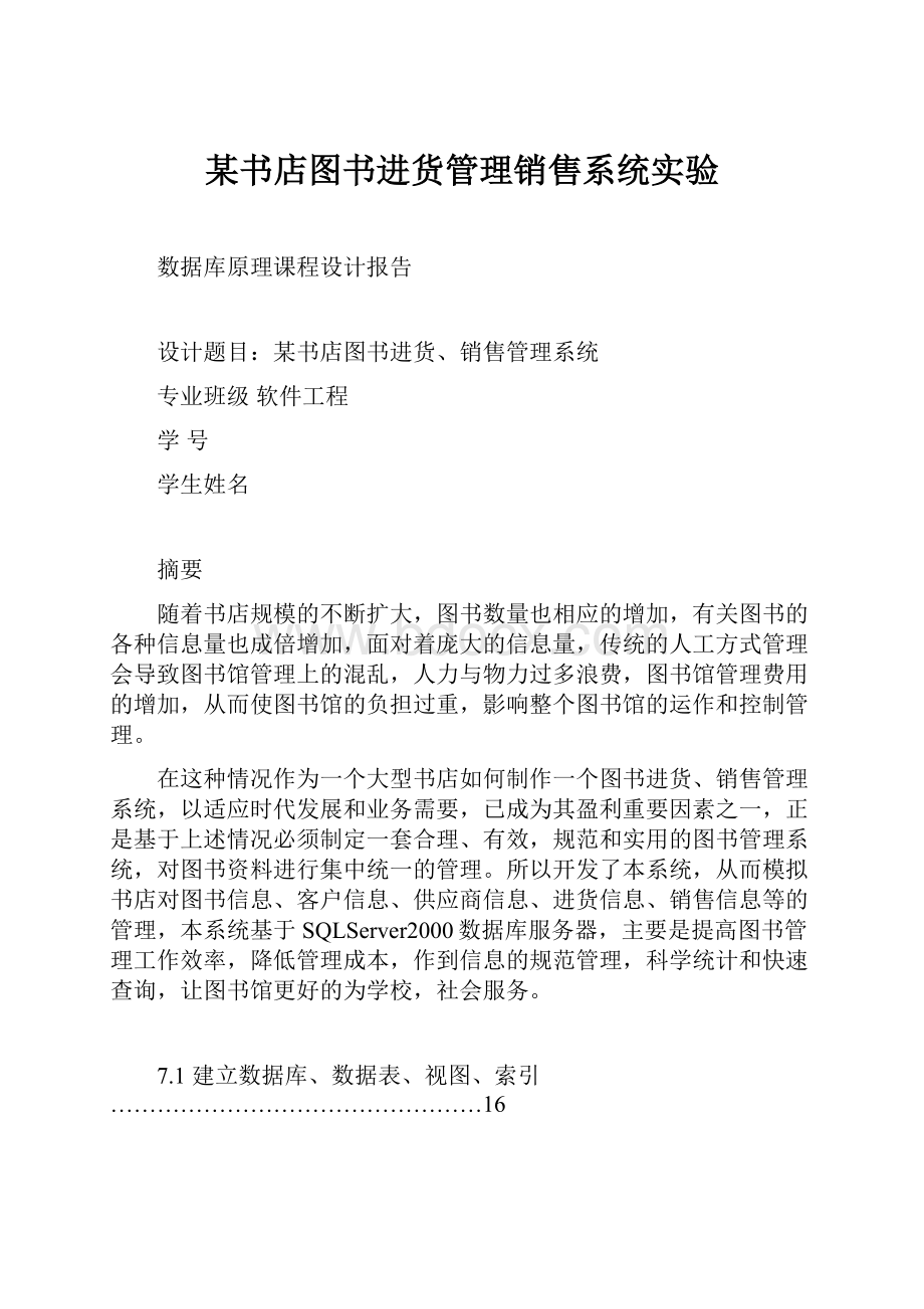 某书店图书进货管理销售系统实验.docx_第1页