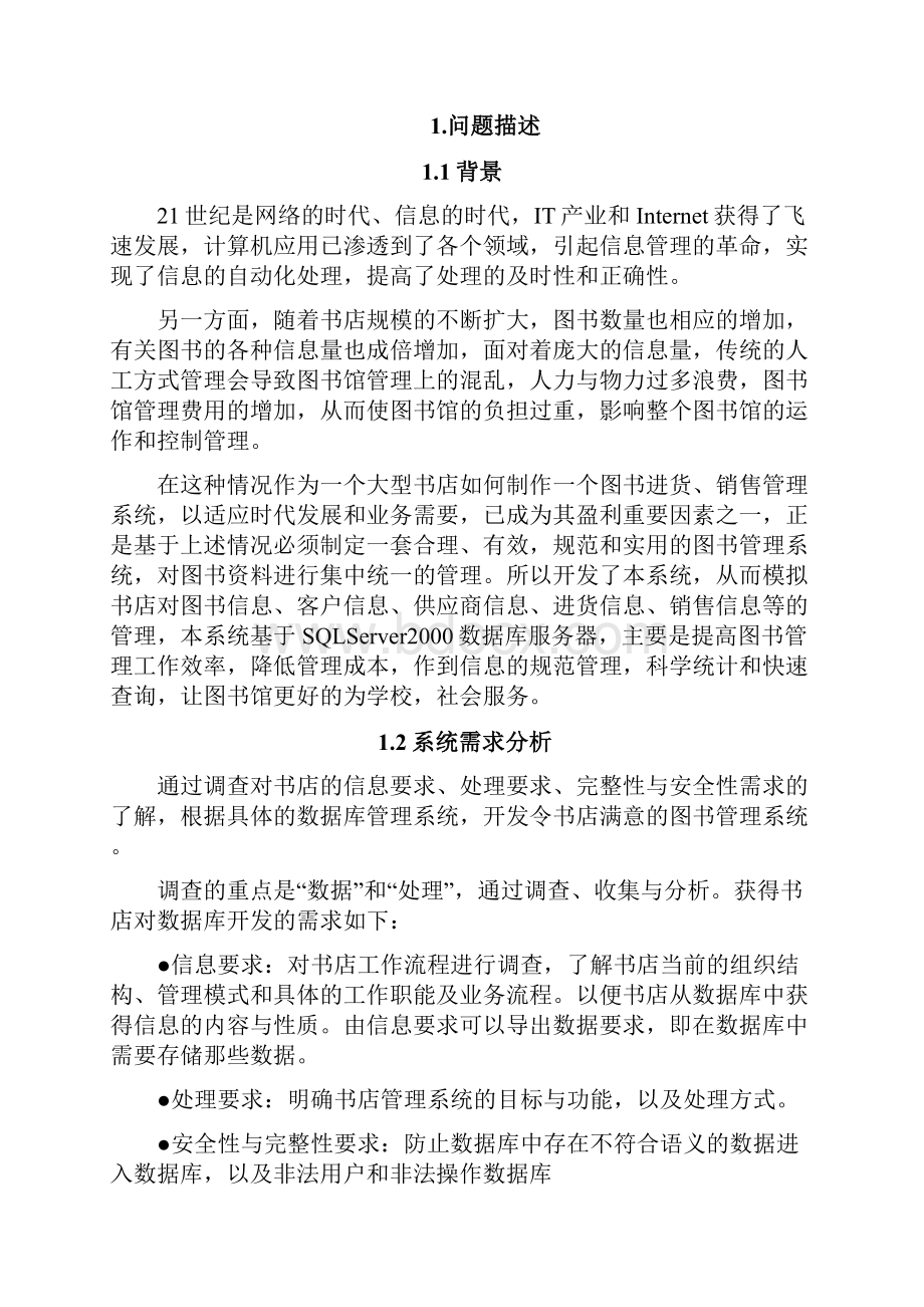 某书店图书进货管理销售系统实验.docx_第2页