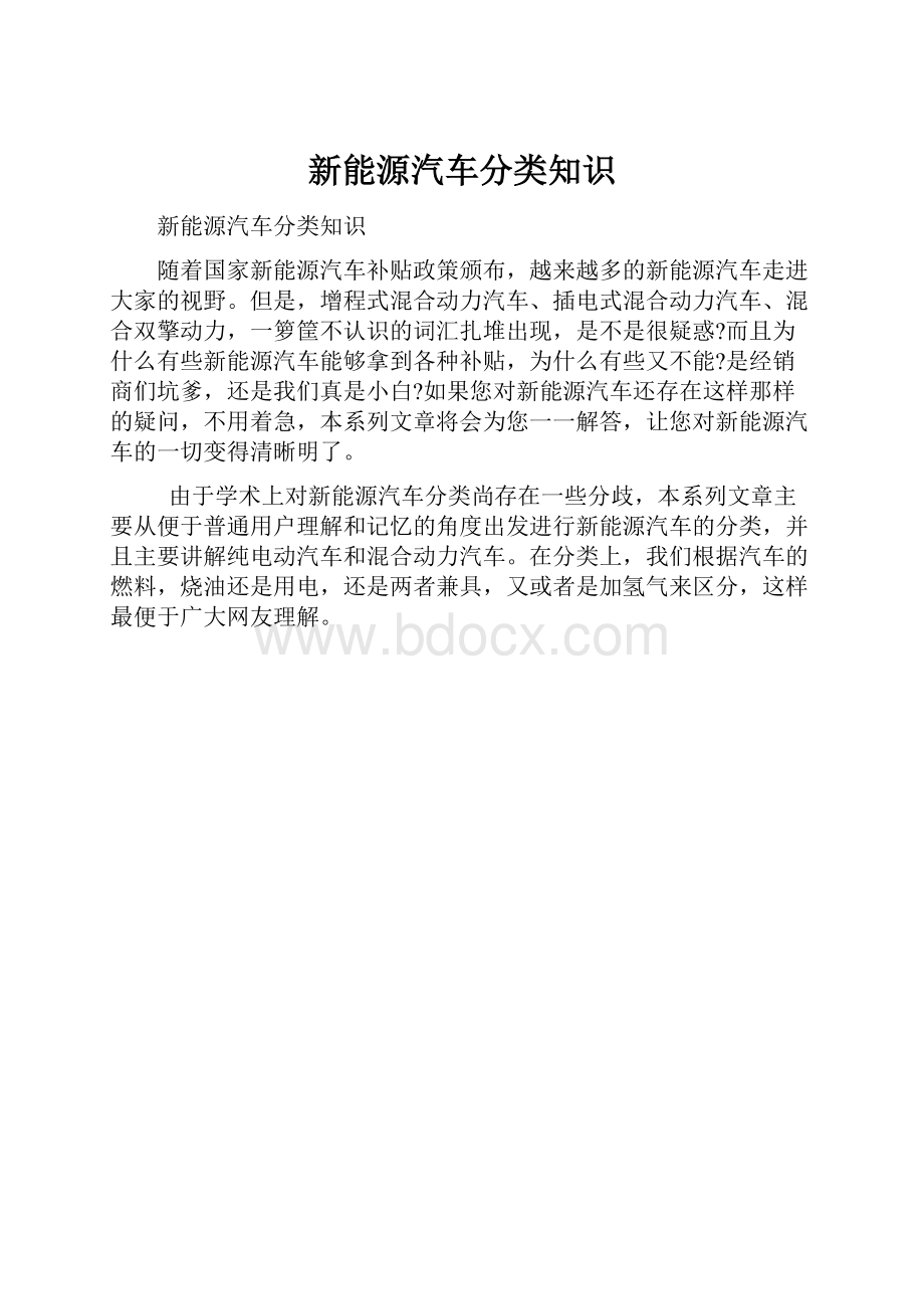 新能源汽车分类知识.docx