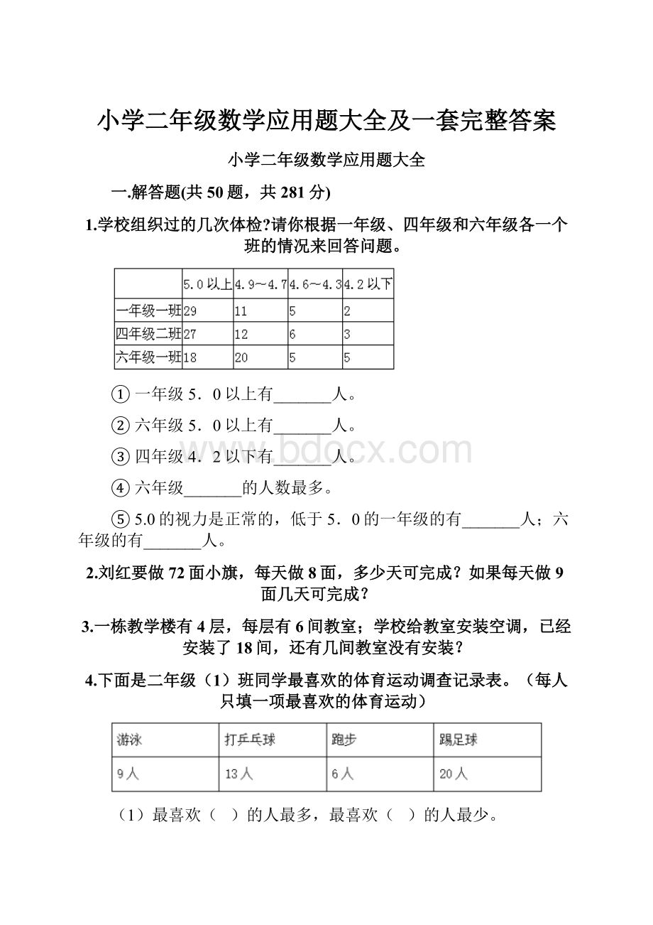 小学二年级数学应用题大全及一套完整答案.docx