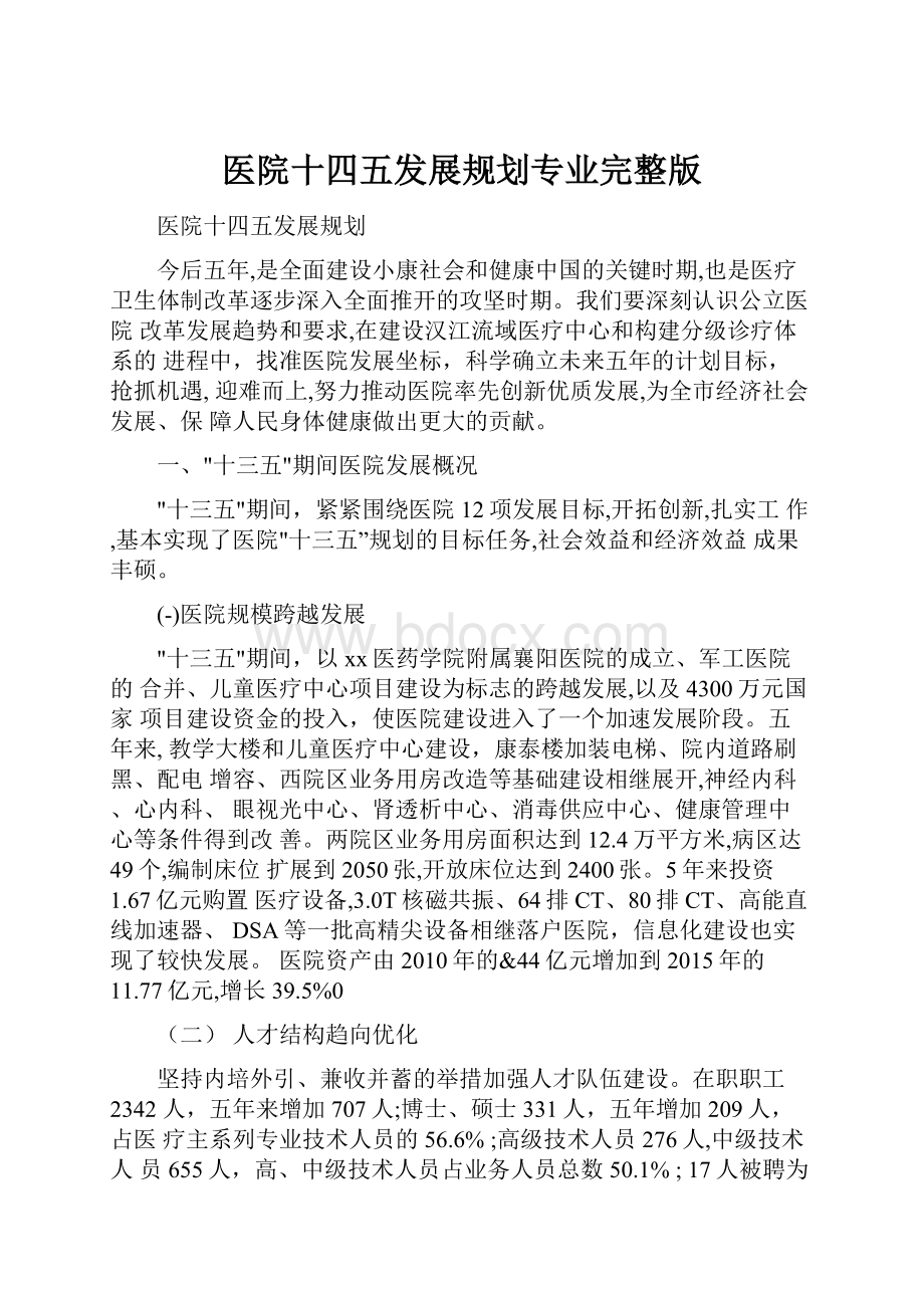 医院十四五发展规划专业完整版.docx