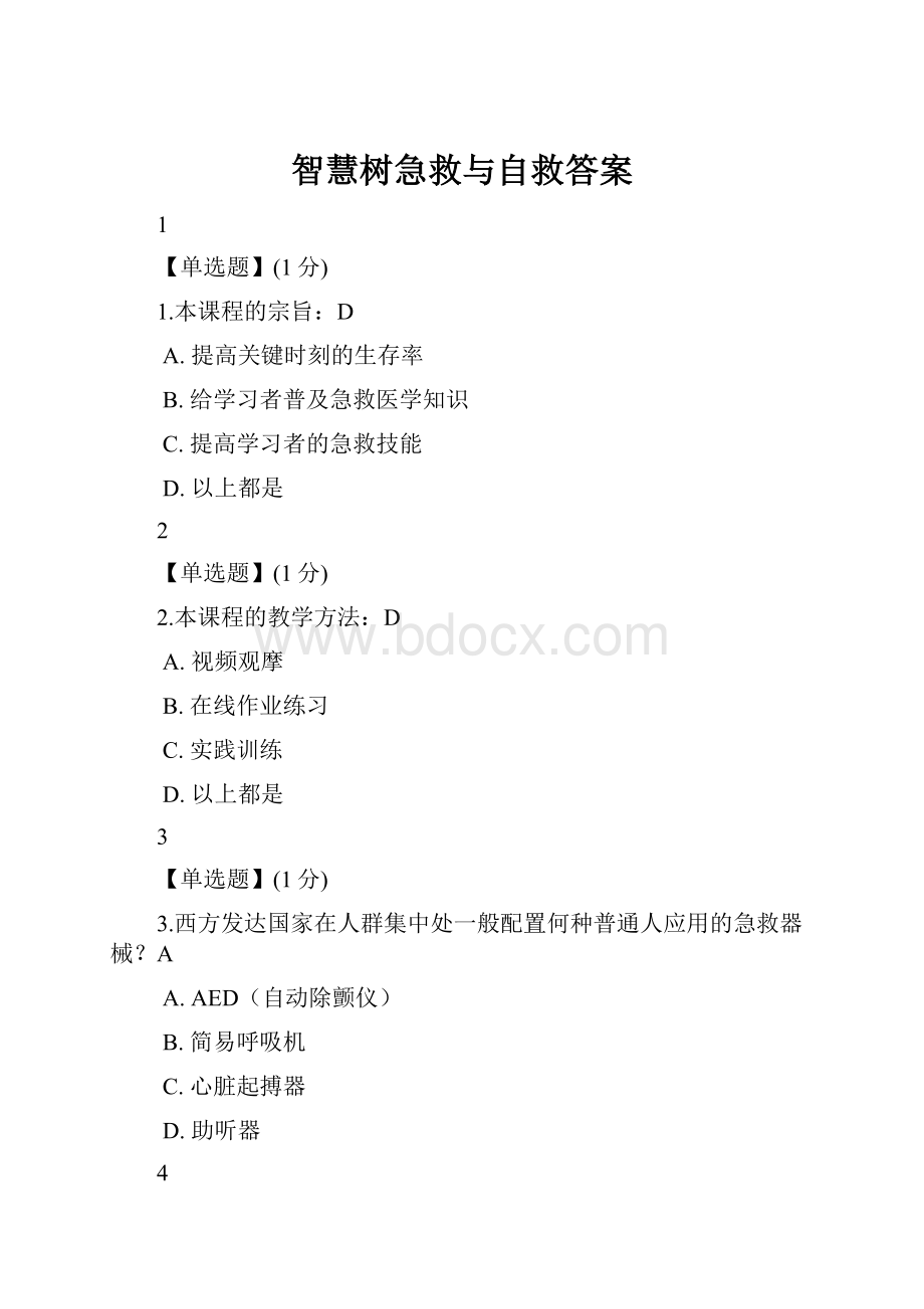 智慧树急救与自救答案.docx