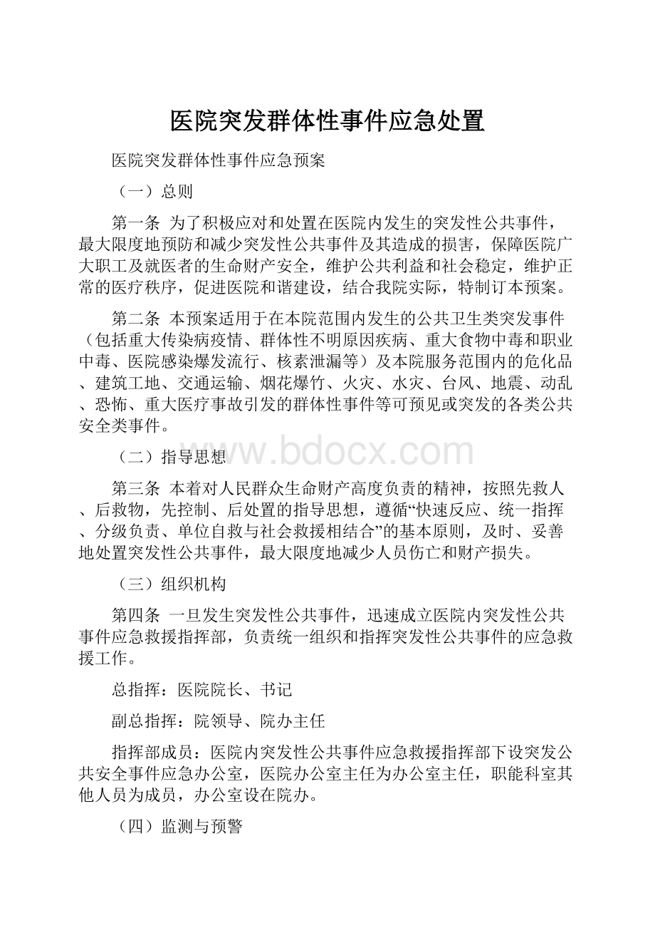 医院突发群体性事件应急处置.docx