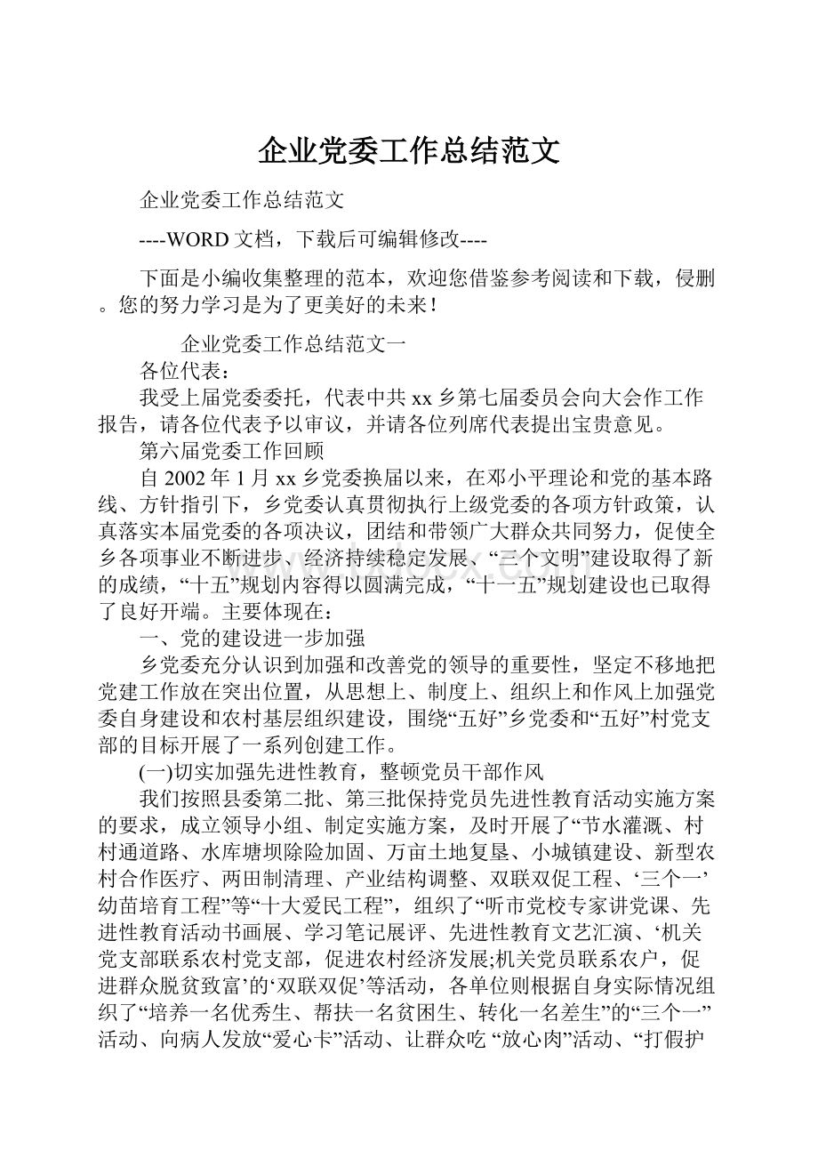 企业党委工作总结范文.docx_第1页