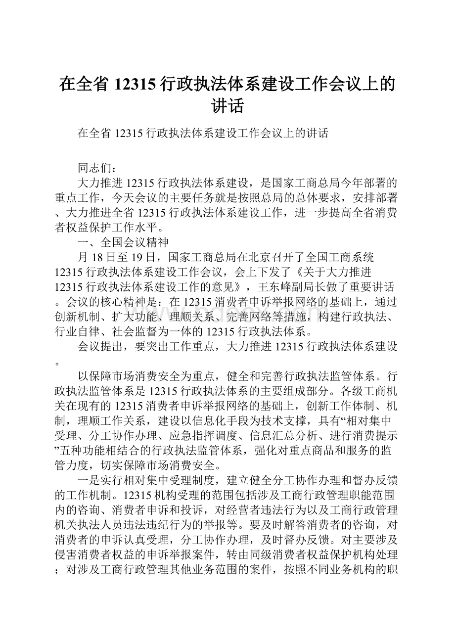 在全省12315行政执法体系建设工作会议上的讲话.docx_第1页