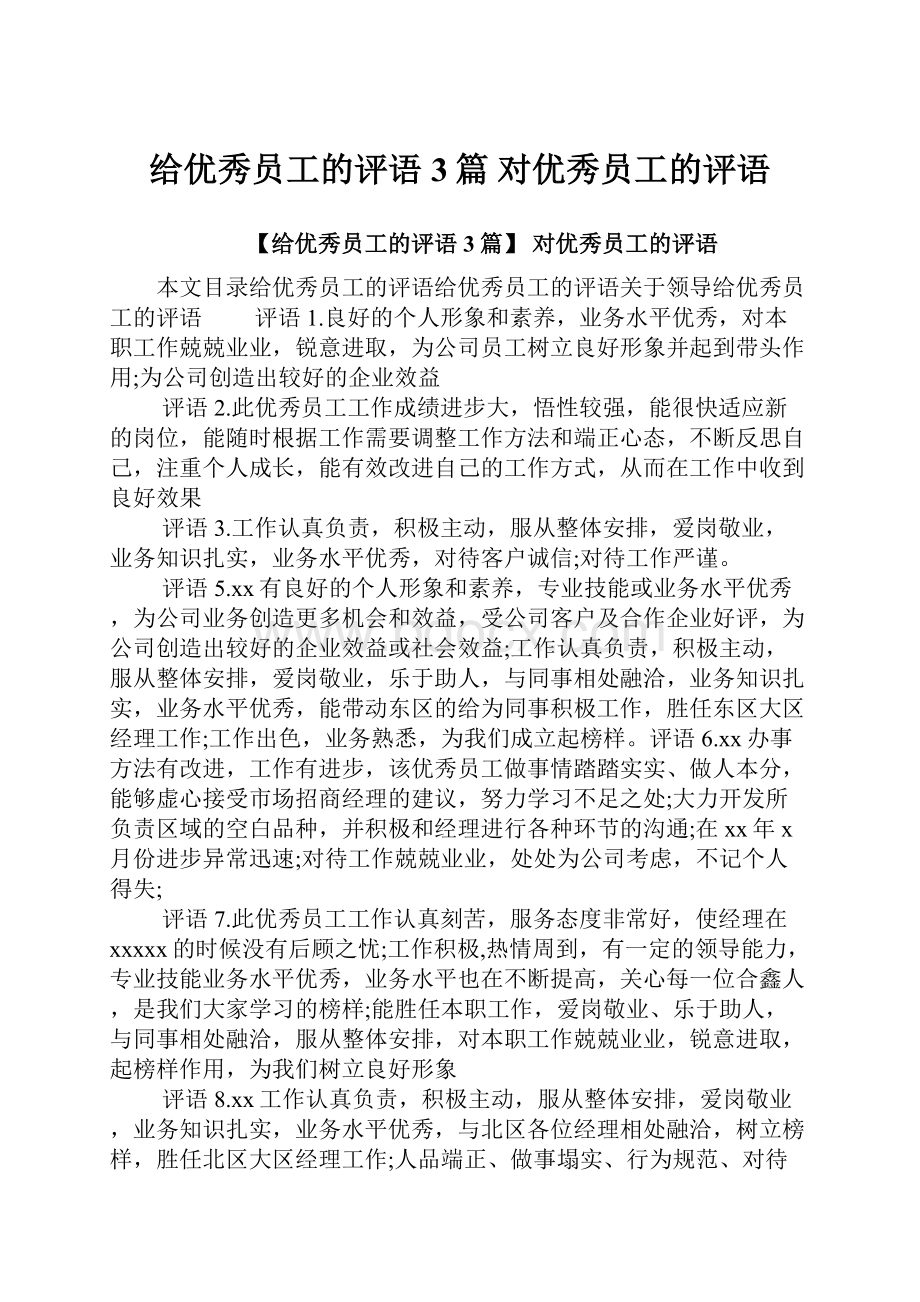 给优秀员工的评语3篇 对优秀员工的评语.docx