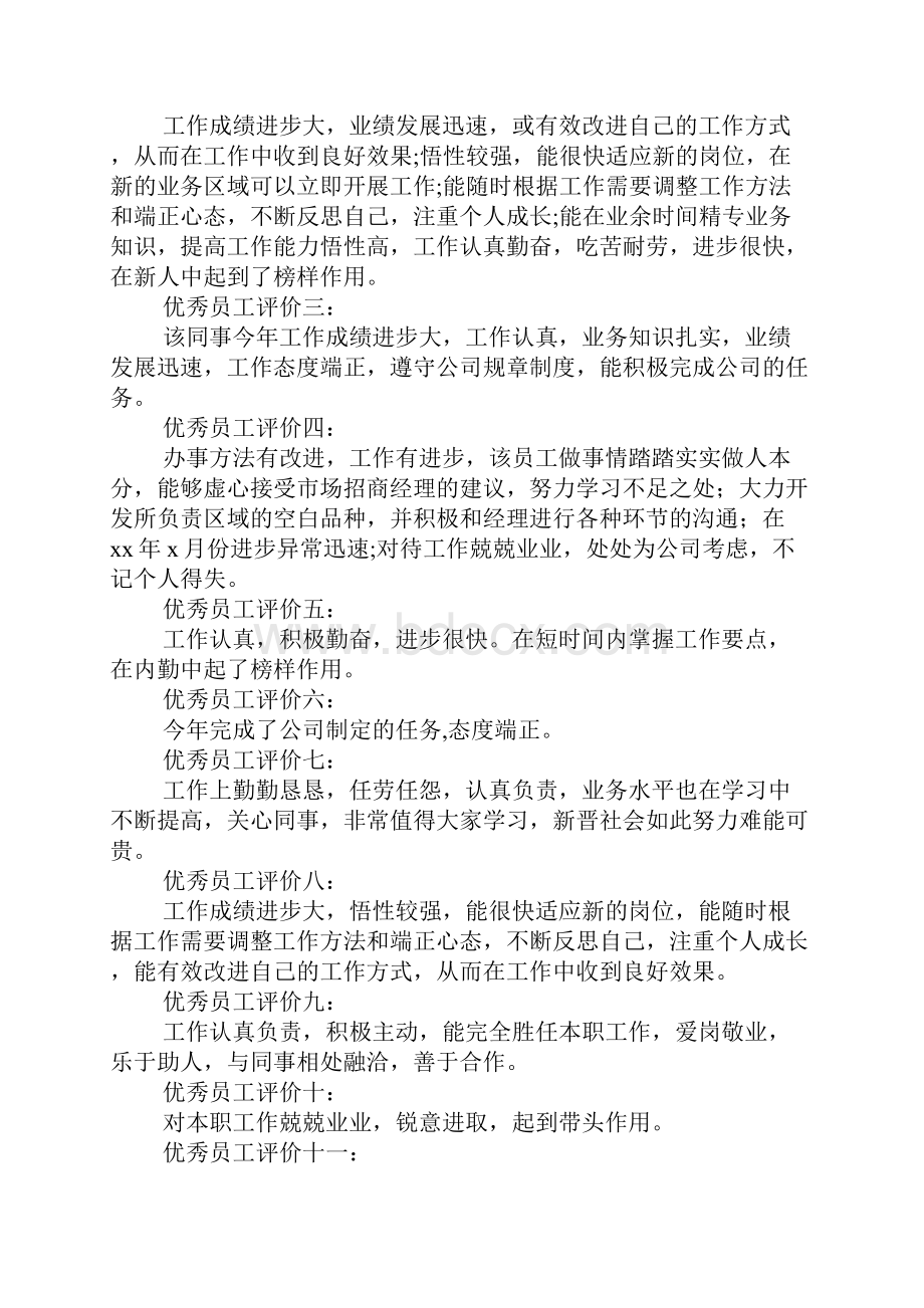 给优秀员工的评语3篇 对优秀员工的评语.docx_第3页