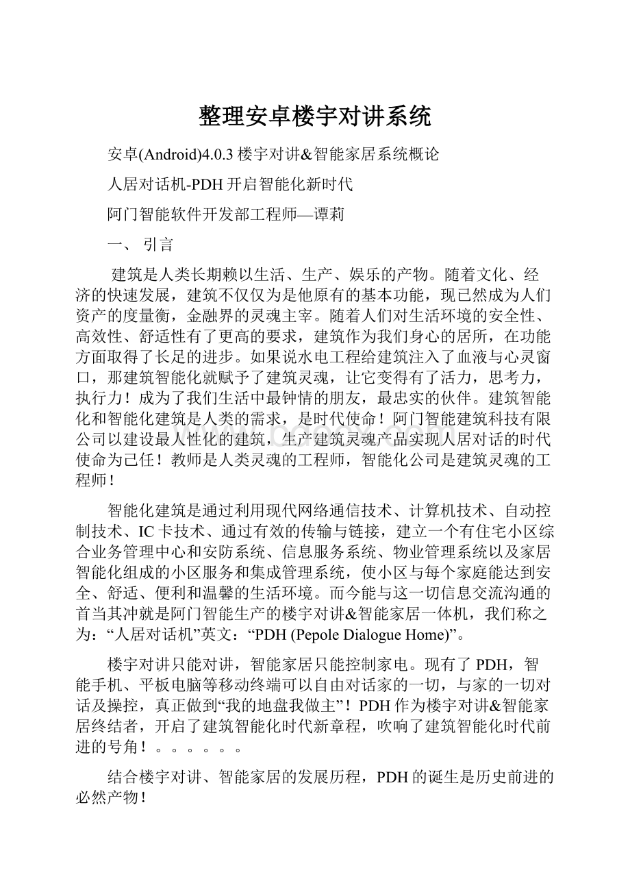 整理安卓楼宇对讲系统.docx