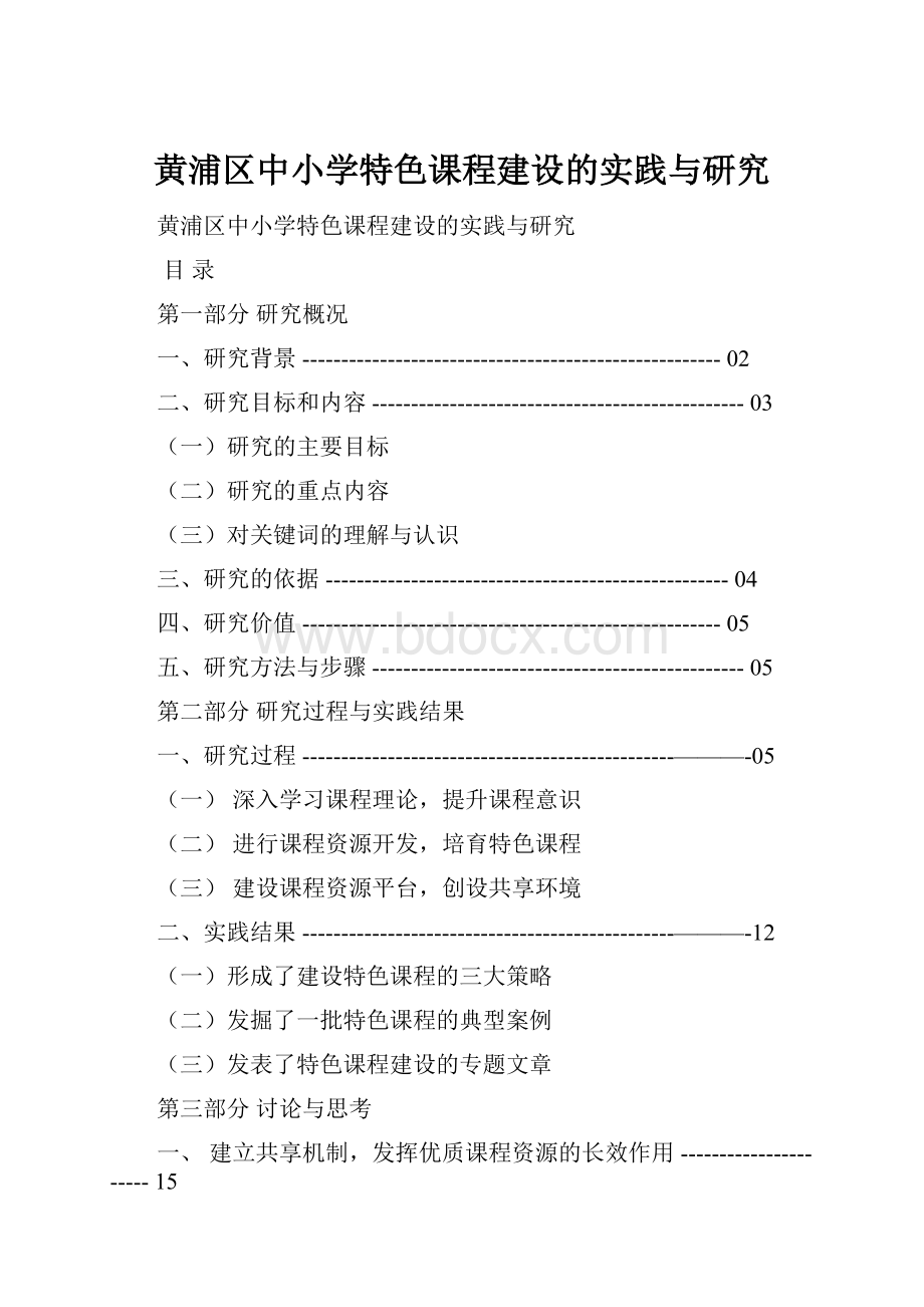 黄浦区中小学特色课程建设的实践与研究.docx_第1页