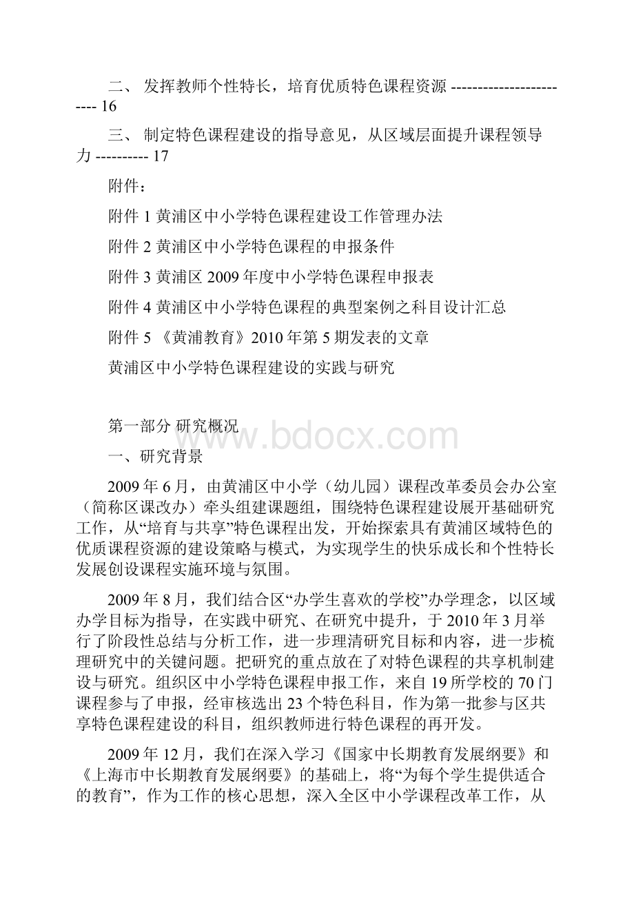 黄浦区中小学特色课程建设的实践与研究.docx_第2页