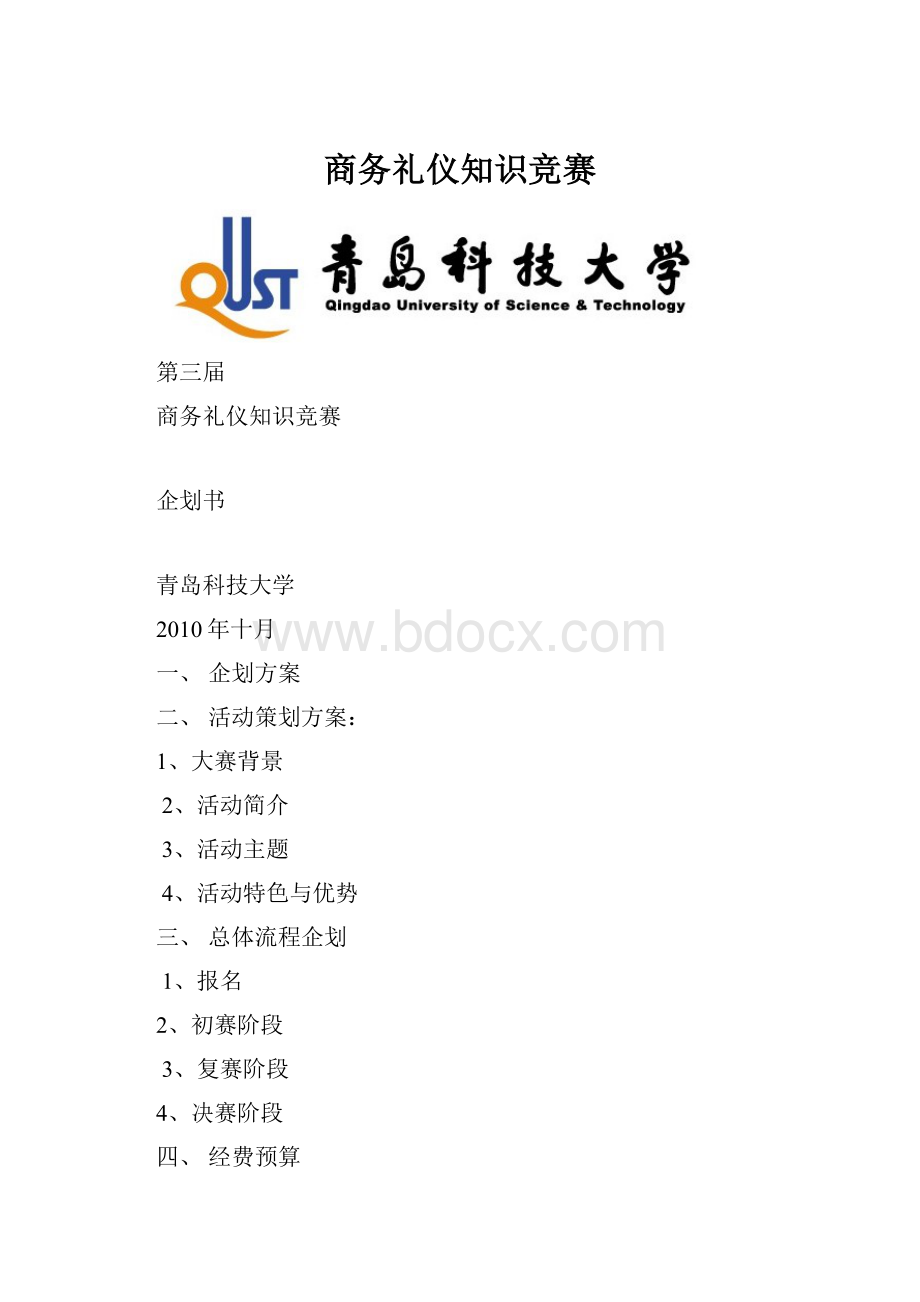 商务礼仪知识竞赛.docx