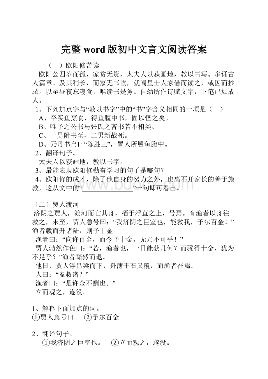 完整word版初中文言文阅读答案.docx_第1页