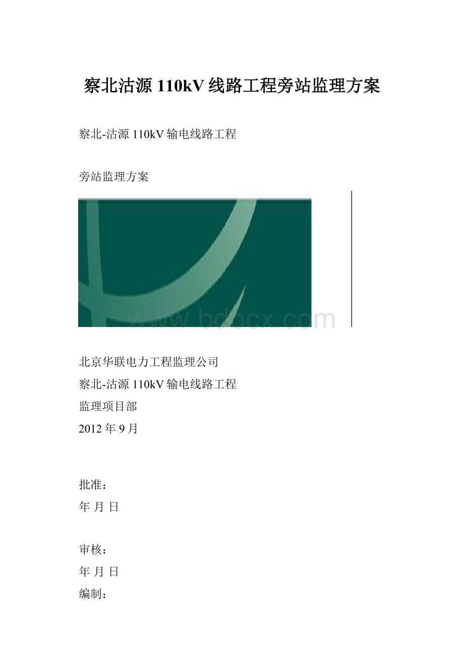 察北沽源110kV线路工程旁站监理方案.docx