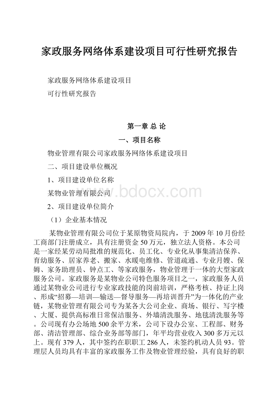 家政服务网络体系建设项目可行性研究报告.docx