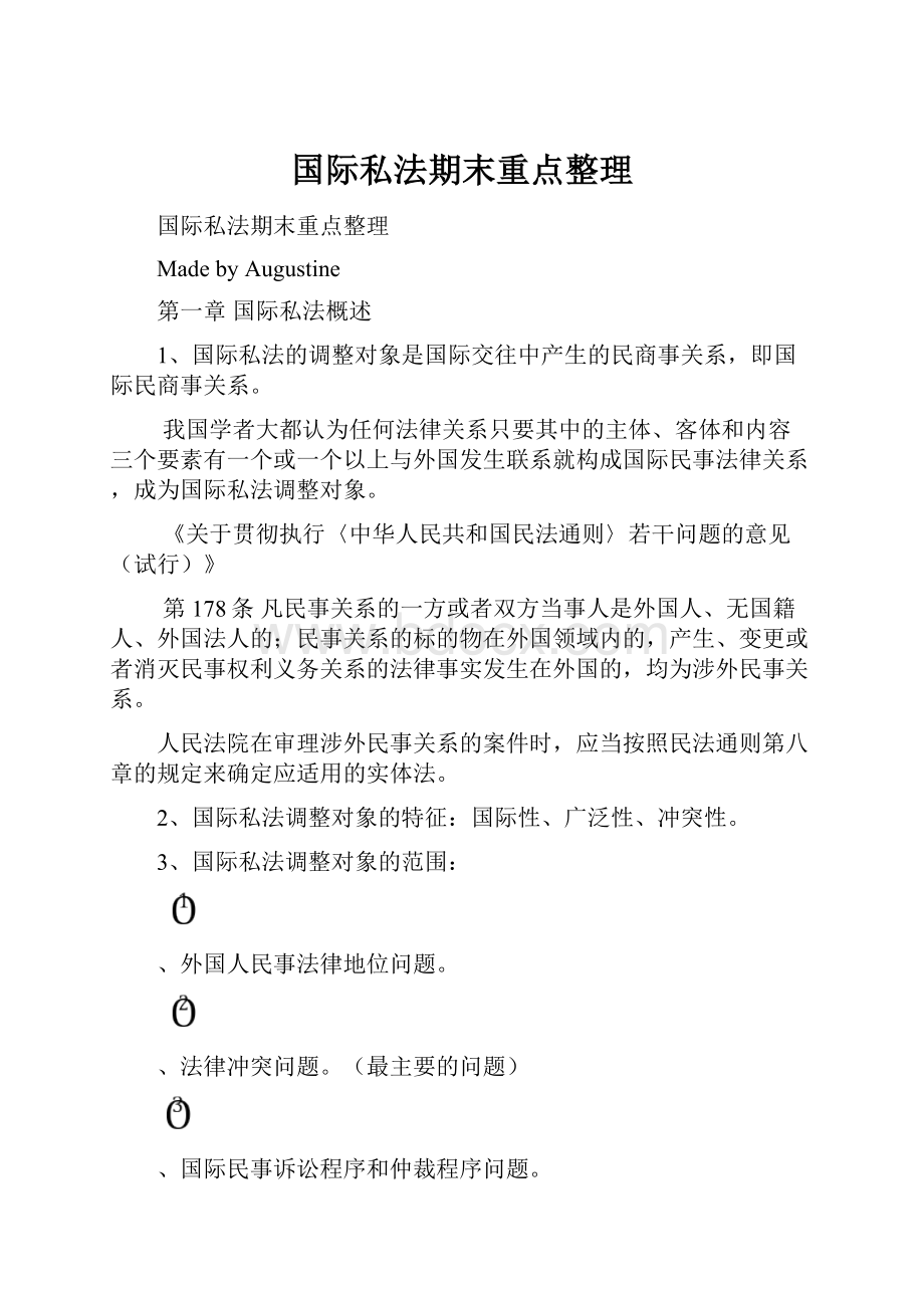 国际私法期末重点整理.docx