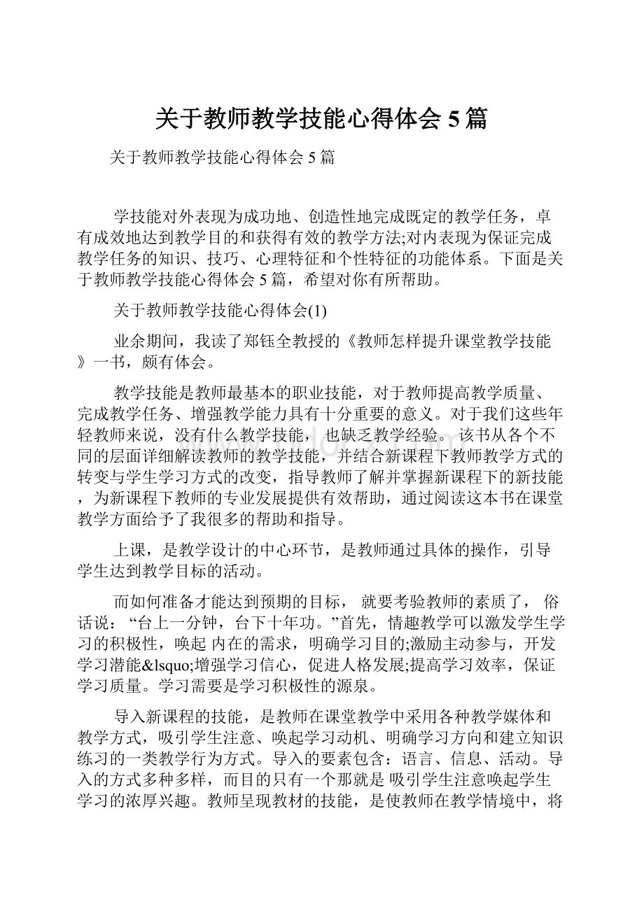 关于教师教学技能心得体会5篇.docx