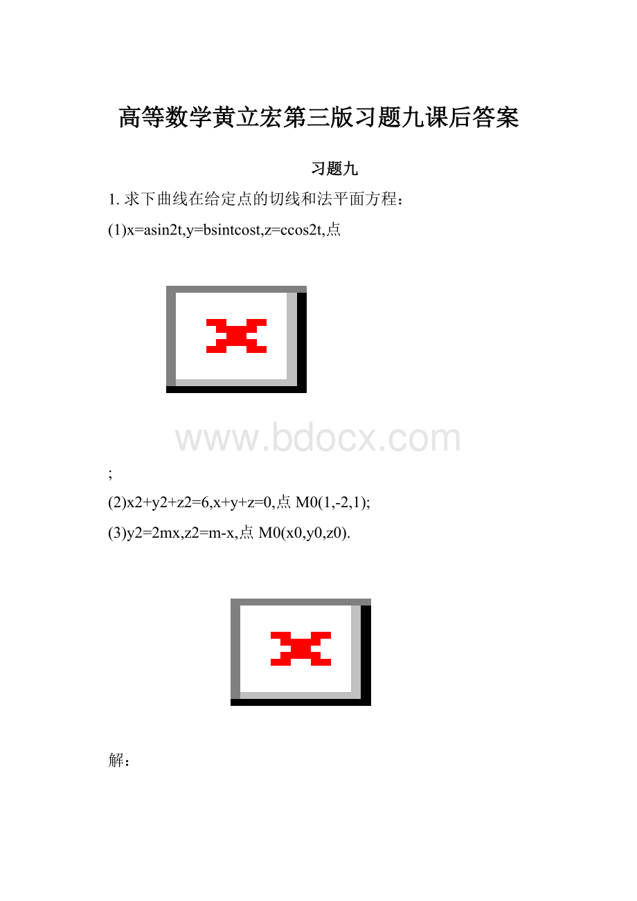 高等数学黄立宏第三版习题九课后答案.docx_第1页