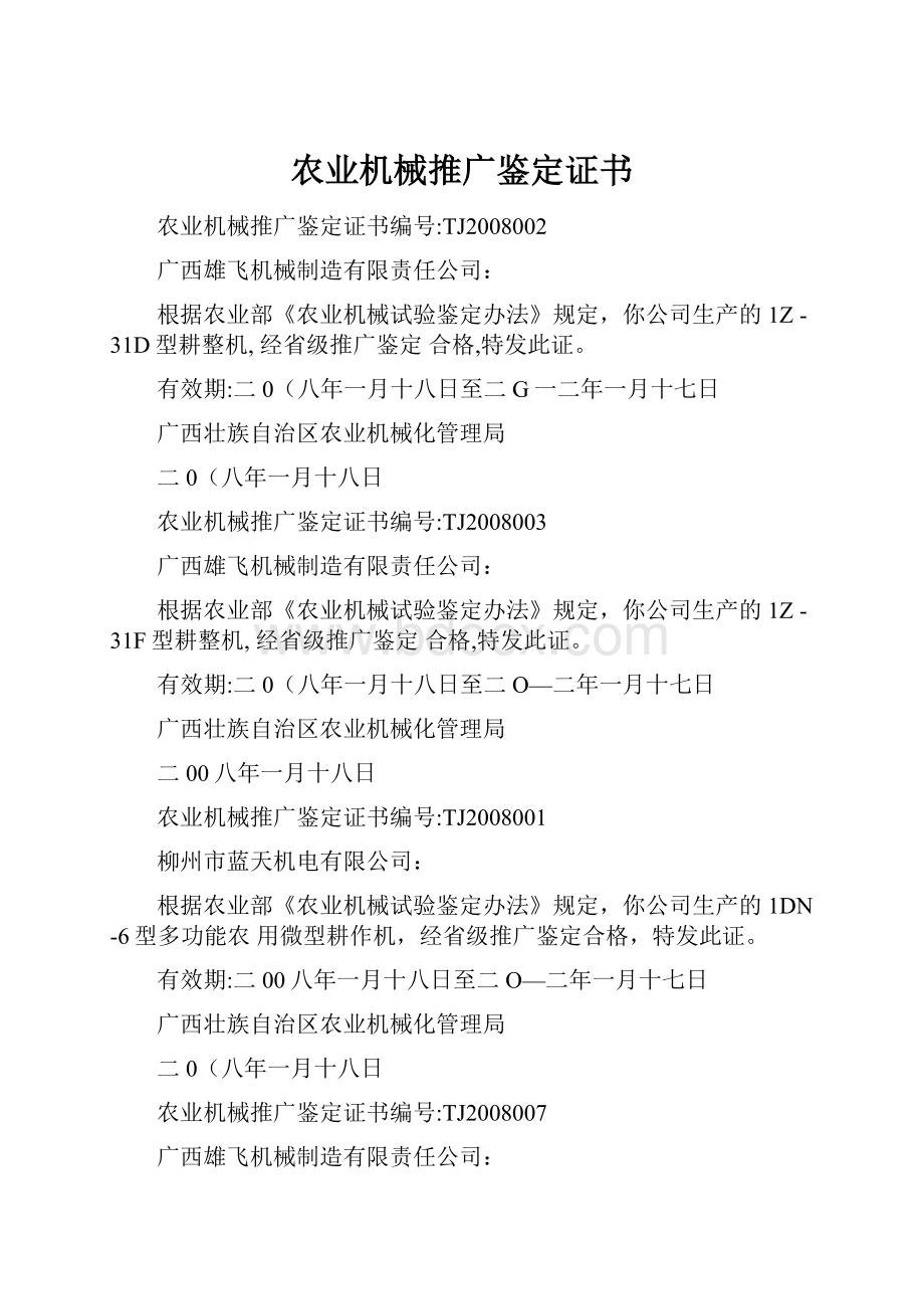 农业机械推广鉴定证书.docx_第1页