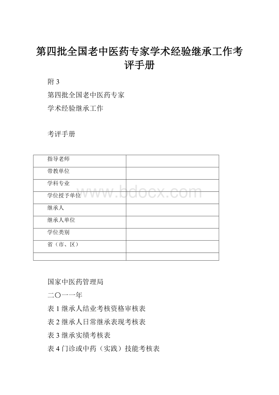 第四批全国老中医药专家学术经验继承工作考评手册.docx_第1页